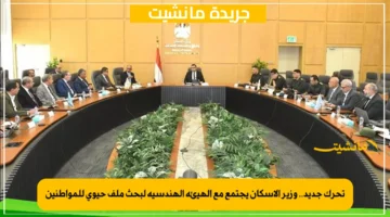 تحرك جديد.. وزير الإسكان يجتمع مع الهيئة الهندسية لبحث ملف حيوي للمواطنين 1